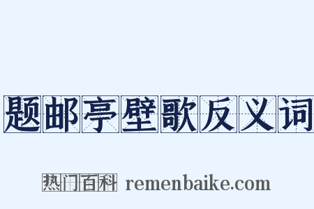 题邮亭壁歌反义词是什么意思的图片